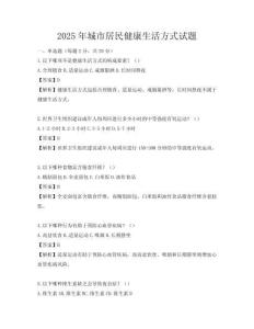 2025年城市居民健康生活方式試題