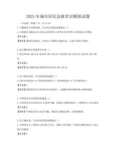 2025年城市居民急救常識模擬試題
