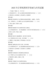 2025年計(jì)算機(jī)圖形學(xué)基礎(chǔ)與應(yīng)用試題