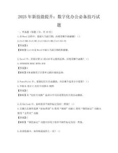 2025年新技能提升：數(shù)字化辦公必備技巧試題