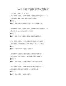 2025年計(jì)算機(jī)圖形學(xué)試題解析