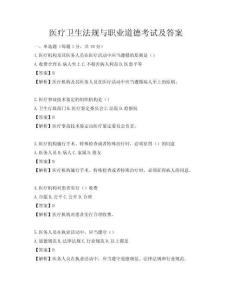 醫(yī)療衛(wèi)生法規(guī)與職業(yè)道德考試及答案
