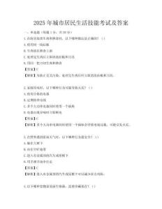 2025年城市居民生活技能考試及答案