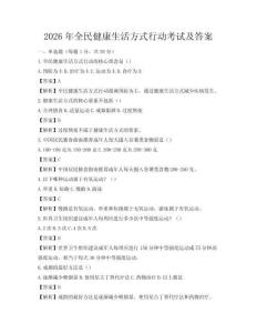 2026年全民健康生活方式行動考試及答案