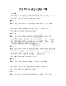 醫(yī)療衛(wèi)生法規(guī)考試模擬試題