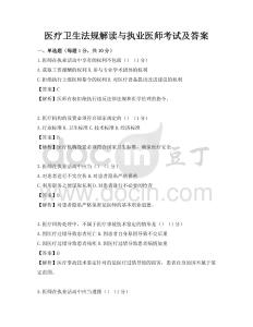 醫(yī)療衛(wèi)生法規(guī)解讀與執(zhí)業(yè)醫(yī)師考試及答案