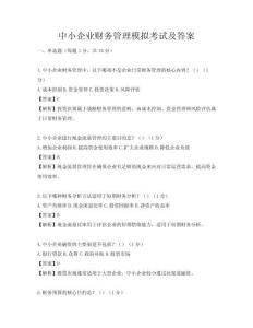 中小企業(yè)財務(wù)管理模擬考試及答案