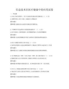 信息技术在医疗健康中的应用试卷