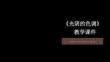 第3課《光陰的色調》教學課件-2025-2026學年嶺南美版（2024）初中美術七年級下冊