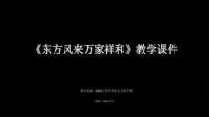 第7课《东方风来万家祥和》教学课件-2025-2026学年岭南美版（2024）初中美术七年级下册