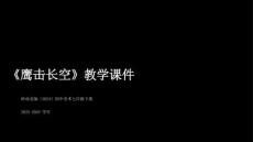 第15课《鹰击长空》教学课件-2025-2026学年岭南美版（2024）初中美术七年级下册