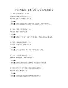 中國民族民俗文化傳承與發展測試卷
