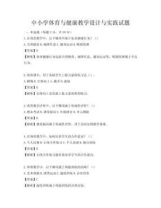 中小學體育與健康教學設計與實踐試題