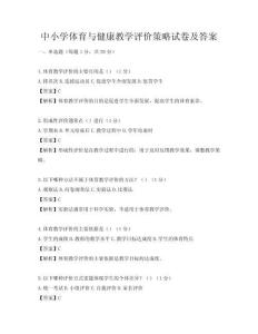 中小學體育與健康教學評價策略試卷及答案