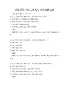 醫(yī)療衛(wèi)生行業(yè)從業(yè)人員職業(yè)道德試題