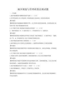 城鄉規劃與管理政策法規試題