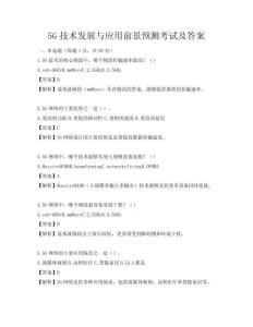 5G技術發(fā)展與應用前景預測考試及答案