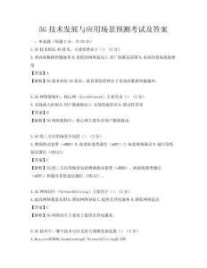5G技術發(fā)展與應用場景預測考試及答案