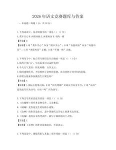 2026年语文竞赛题库与答案