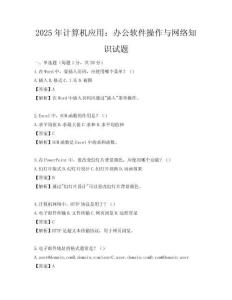 2025年計算機(jī)應(yīng)用：辦公軟件操作與網(wǎng)絡(luò)知識試題