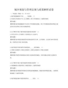 城鄉規劃與管理法規與政策解析試卷