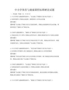 中小學體育與健康課程標準解讀試題