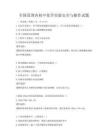 全國范圍內初中化學實驗安全與操作試題
