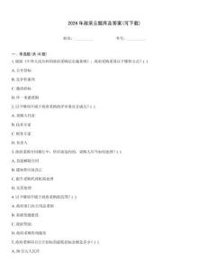 2026年政采云题库及答案(可下载)