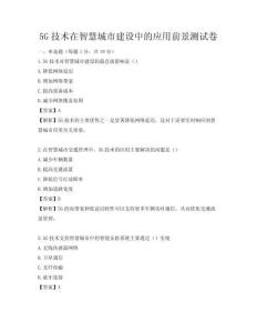 5G技術在智慧城市建設中的應用前景測試卷