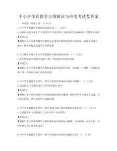 中小學體育教學大綱解讀與應用考試及答案