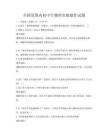 全國范圍內初中生物理實驗操作試題