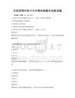全國范圍內初中生生物實驗操作技能試題