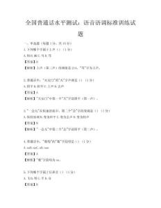 全國普通話水平測試：語音語調標準訓練試題