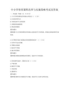 中小學體育課程改革與實施策略考試及答案