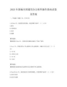 2025年新編全國通用辦公軟件操作指南試卷及答案
