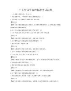 中小學體育課程標準考試試卷
