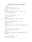 中國傳統文化藝術欣賞與傳承試題