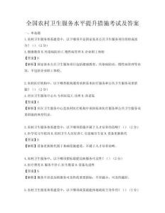 全國農村衛生服務水平提升措施考試及答案