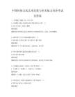 中國傳統文化藝術欣賞與審美能力培養考試及答案