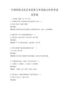 中國傳統文化藝術欣賞與審美能力培養考試及答案