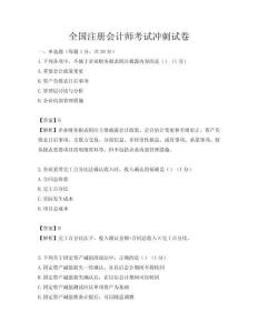 全國注冊會計師考試沖刺試卷