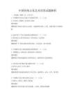 中國傳統文化藝術欣賞試題解析