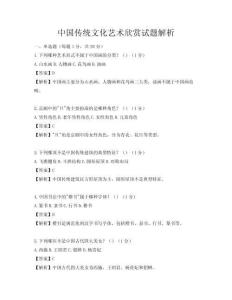 中國傳統文化藝術欣賞試題解析