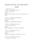 城市綠化與生態環境：2025年園林工程師考試試題