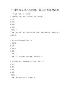 中國傳統文化藝術欣賞，提高審美能力試卷