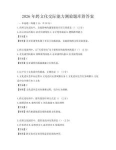 2026年跨文化交际能力测验题库附答案