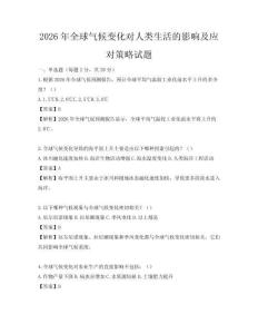 2026年全球氣候變化對人類生活的影響及應對策略試題