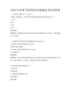 2026年全球氣候變化應對措施及考試及答案
