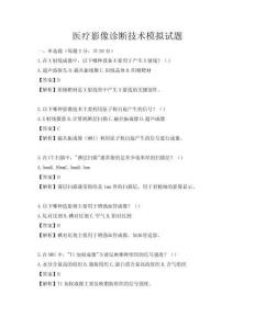 醫療影像診斷技術模擬試題