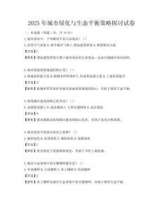 2025年城市綠化與生態平衡策略探討試卷